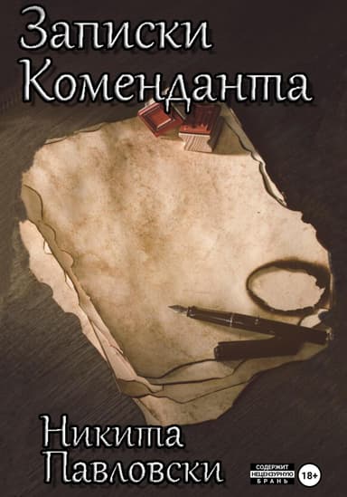 Записки Коменданта
