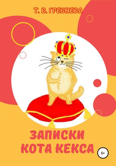 Записки кота Кекса