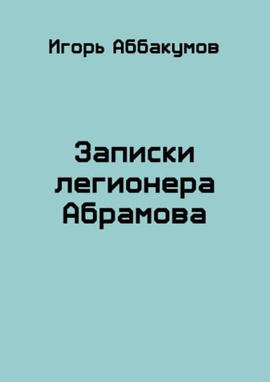 Записки легионера Абрамова (СИ)