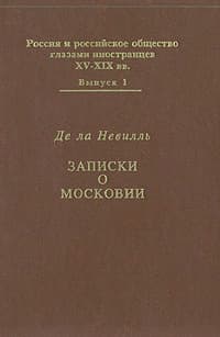 Записки о Московии