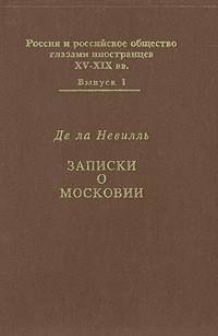 Записки о Московии