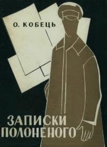 Записки Полоненого