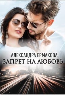 Запрет на любовь (СИ)