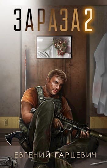 Зараза 2 (СИ)