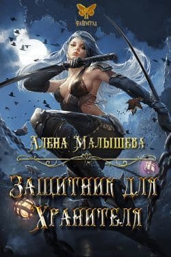 Защитник для Хранителя (СИ)
