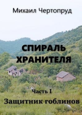 Защитник гоблинов (СИ)