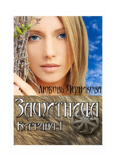 Защитница. Киррана-1 (СИ)