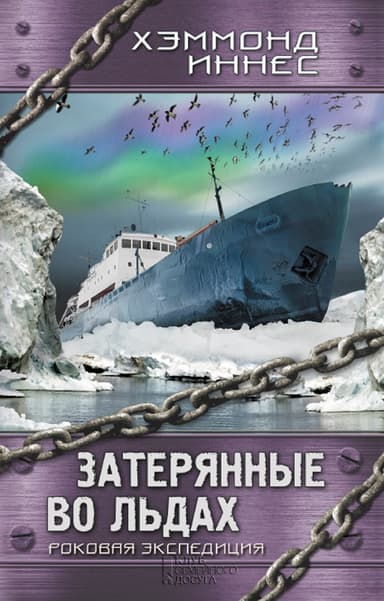  Затерянные во льдах. Роковая экспедиция 
