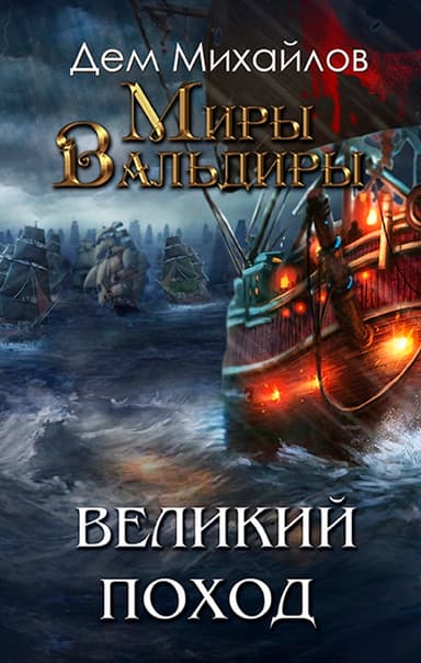 Затерянные земли или Великий Поход (СИ)