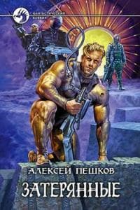 Затерянные