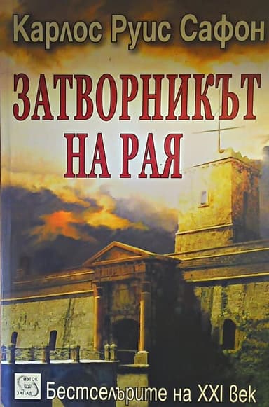 Затворникът на рая
