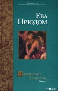 Завещание Тициана