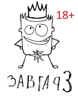 Завгар 3. Возвращение Завгара