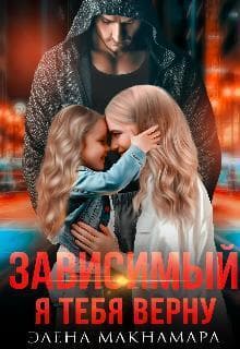 Зависимый-2. Я тебя верну (СИ)