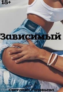 Зависимый (СИ)