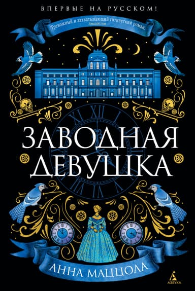 Заводная девушка