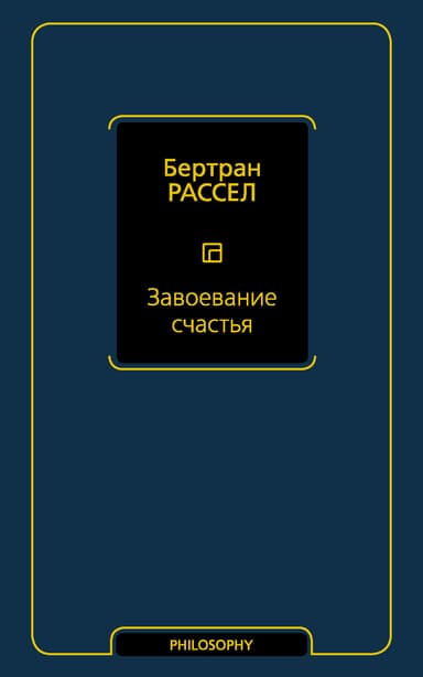 Завоевание счастья