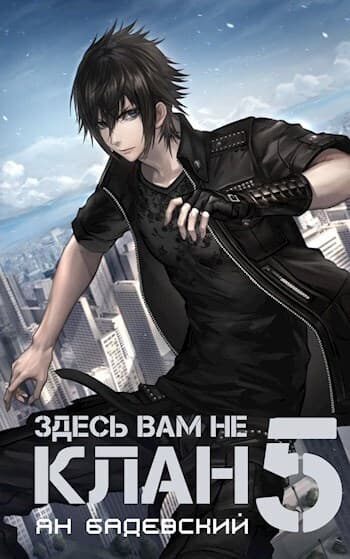 Здесь вам не клан 5 (СИ)