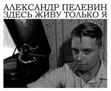 Здесь живу только я (СИ)