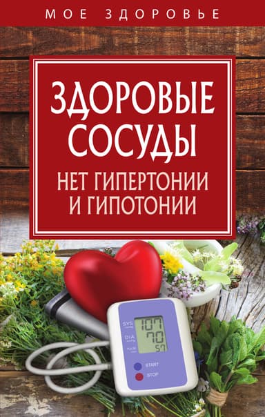 Здоровые сосуды
