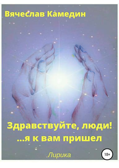 Здравствуйте, люди!.. Я к вам пришел