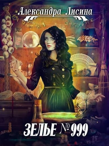 Зелье №999 (СИ)