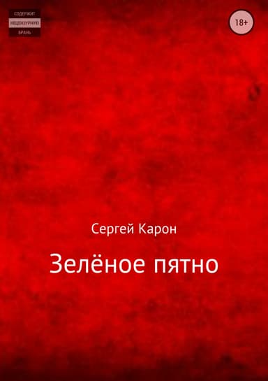 Зелёное пятно
