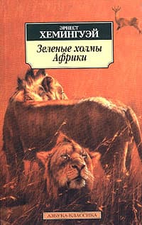 Зеленые холмы Африки