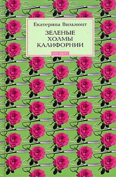 Зеленые холмы Калифорнии