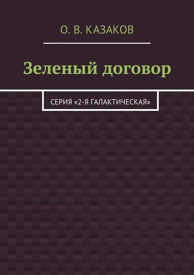 Зеленый договор