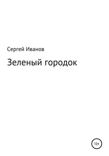 Зеленый городок