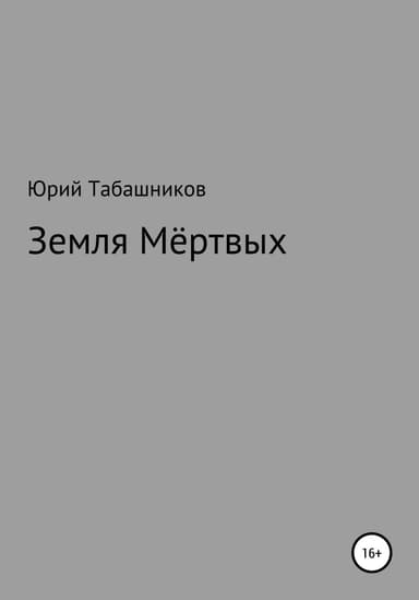 Земля мёртвых