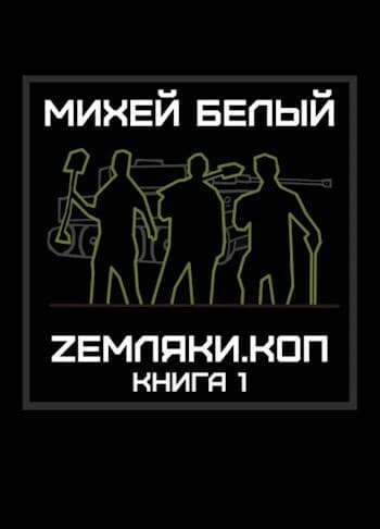 Земляки.коп (СИ)