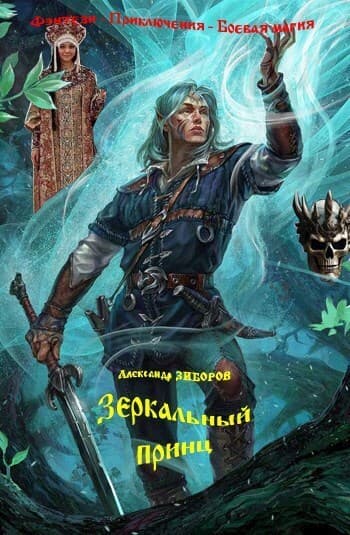 Зеркальный принц (СИ)