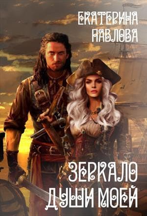 Зеркало души моей (СИ)