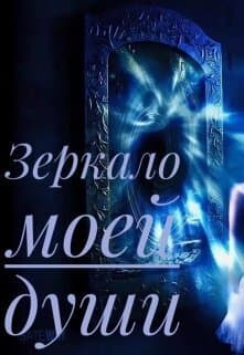 Зеркало моей души (СИ)