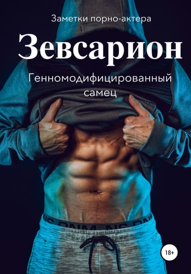 Зевсарион. Генномодифицированныи самец