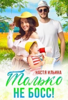 Жаркий отпуск, или Только не босс! (СИ)