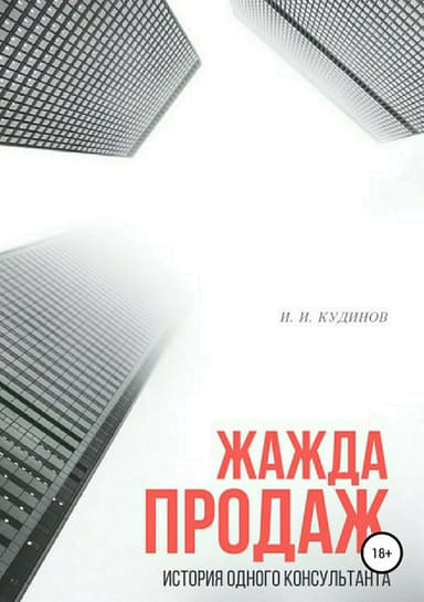Жажда продаж