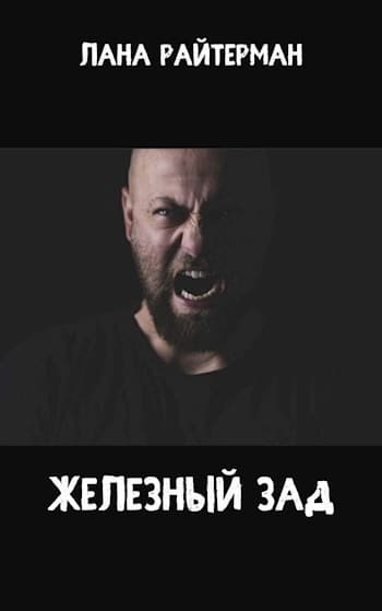 Железный Зад (СИ)