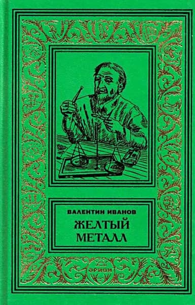 Желтый металл. Девять этюдов