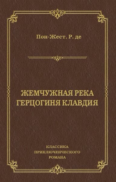 Жемчужная река. Герцогиня Клавдия