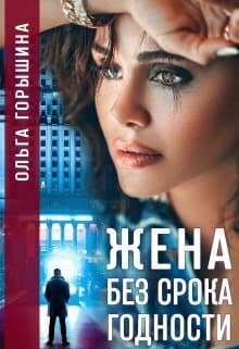Жена без срока годности (СИ)