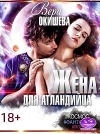 Жена для атландийца (СИ)