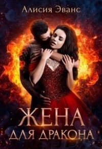 Жена для дракона (СИ)