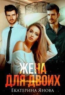 Жена для двоих (СИ)