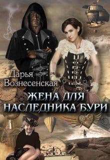 Жена для наследника Бури (СИ)