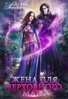Жена для Верховного мага (СИ)