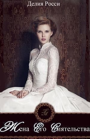Жена Его Сиятельства (СИ)
