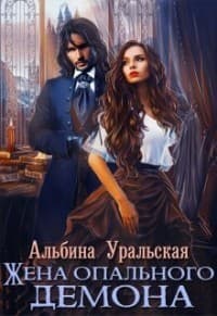 Жена опального демона (СИ)